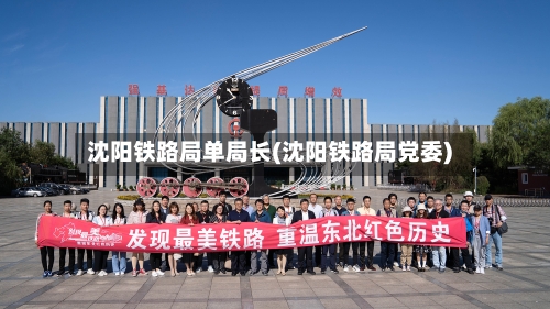 沈阳铁路局单局长(沈阳铁路局党委)-第1张图片