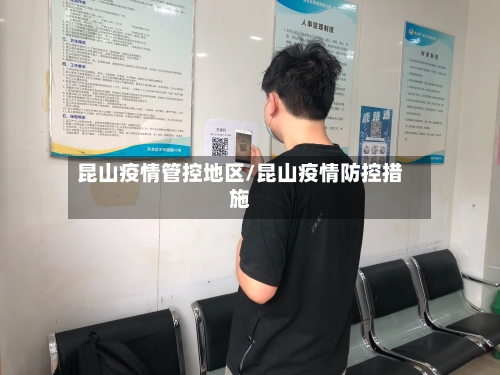 昆山疫情管控地区/昆山疫情防控措施-第2张图片