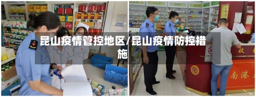 昆山疫情管控地区/昆山疫情防控措施-第1张图片