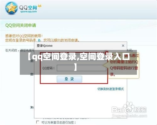 【qq空间登录,空间登录入口】-第2张图片