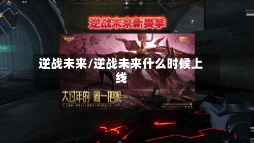 逆战未来/逆战未来什么时候上线-第2张图片