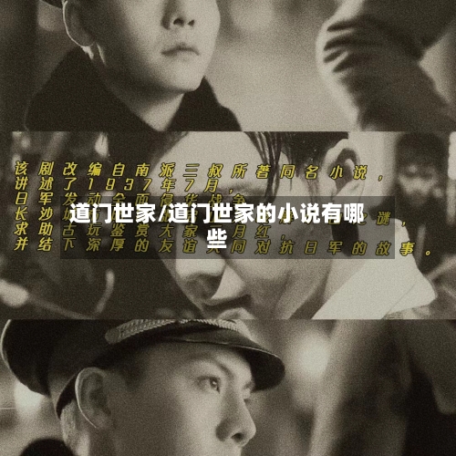 道门世家/道门世家的小说有哪些-第1张图片