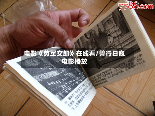 电影《劳军女郎》在线看/兽行日寇电影播放-第1张图片