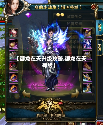 【御龙在天升级攻略,御龙在天等级】-第2张图片