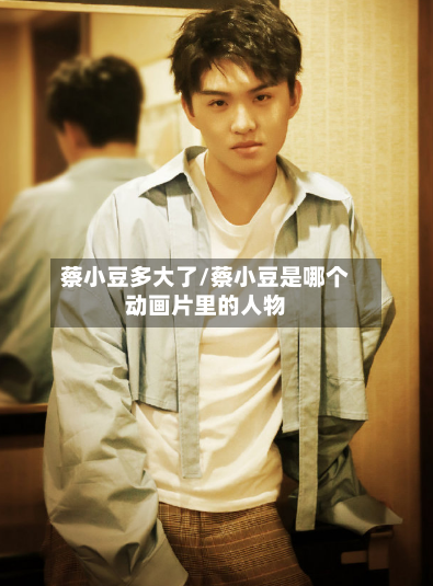 蔡小豆多大了/蔡小豆是哪个动画片里的人物-第1张图片