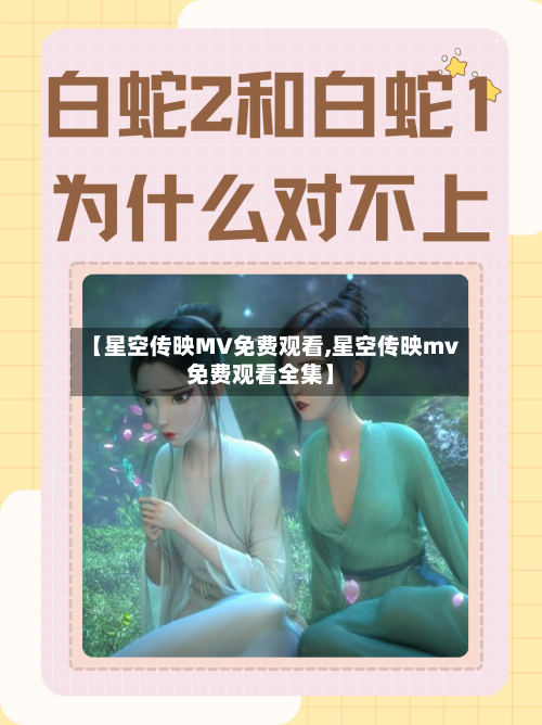 【星空传映MV免费观看,星空传映mv免费观看全集】-第1张图片