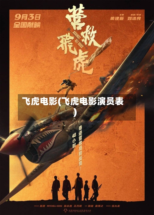 飞虎电影(飞虎电影演员表)-第1张图片