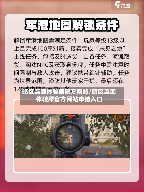 暗区突围体验服官方网站/暗区突围体验服官方网站申请入口-第1张图片
