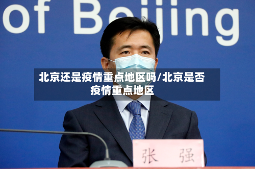 北京还是疫情重点地区吗/北京是否疫情重点地区-第2张图片