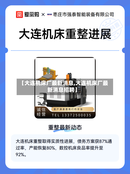【大连机床厂最新消息,大连机床厂最新消息招聘】-第1张图片