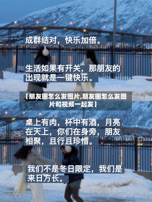 【朋友圈怎么发图片,朋友圈怎么发图片和视频一起发】-第1张图片