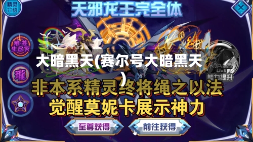 大暗黑天(赛尔号大暗黑天)-第1张图片