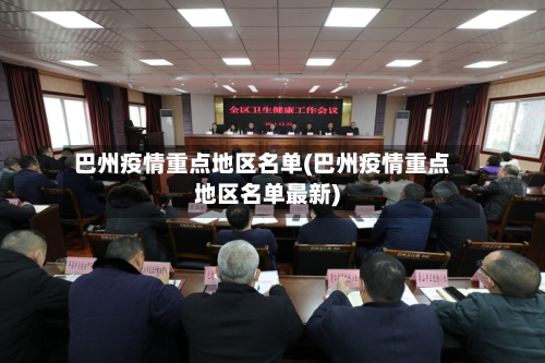 巴州疫情重点地区名单(巴州疫情重点地区名单最新)-第1张图片