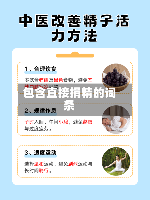 包含直接捐精的词条-第2张图片