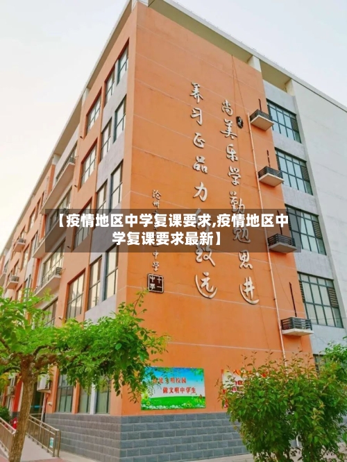 【疫情地区中学复课要求,疫情地区中学复课要求最新】-第1张图片