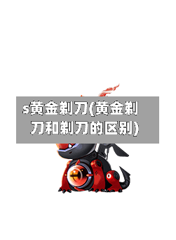 s黄金剃刀(黄金剃刀和剃刀的区别)-第1张图片