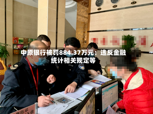 中原银行被罚884.37万元：违反金融统计相关规定等-第1张图片