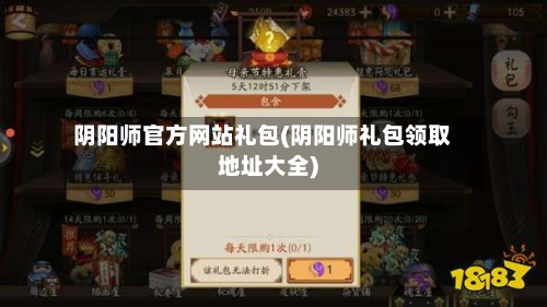 阴阳师官方网站礼包(阴阳师礼包领取地址大全)-第1张图片
