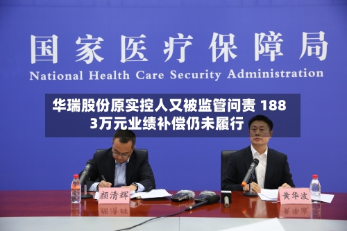 华瑞股份原实控人又被监管问责 1883万元业绩补偿仍未履行-第2张图片