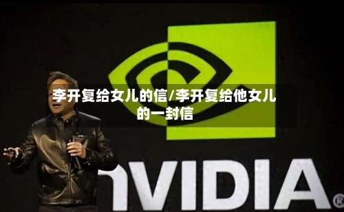 李开复给女儿的信/李开复给他女儿的一封信-第2张图片