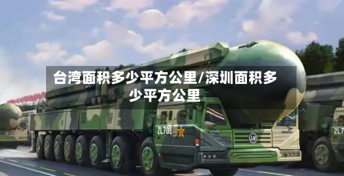 台湾面积多少平方公里/深圳面积多少平方公里-第1张图片