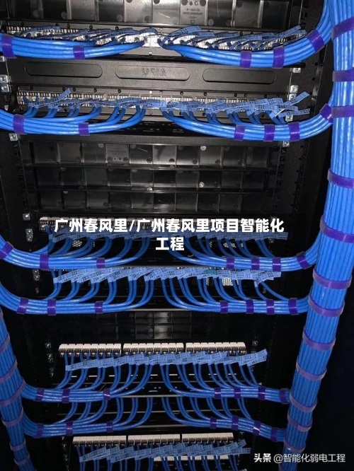 广州春风里/广州春风里项目智能化工程-第2张图片