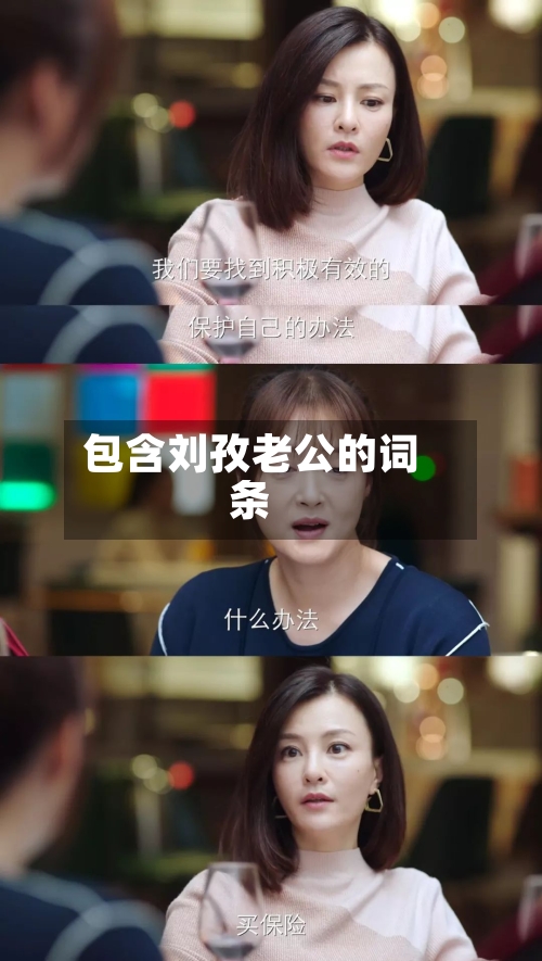 包含刘孜老公的词条-第3张图片