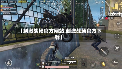 【刺激战场官方网站,刺激战场官方下载】-第1张图片