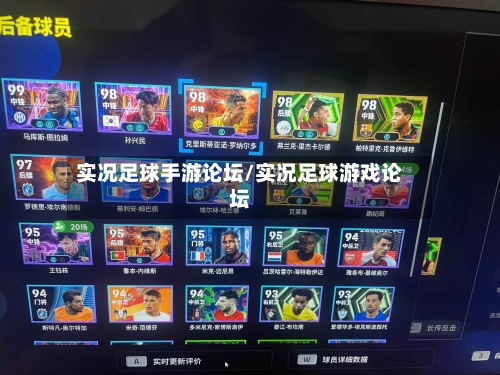 实况足球手游论坛/实况足球游戏论坛-第1张图片