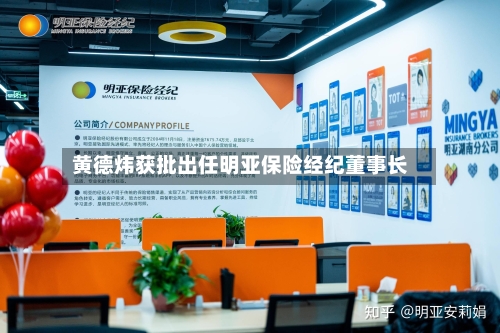 黄德炜获批出任明亚保险经纪董事长-第1张图片