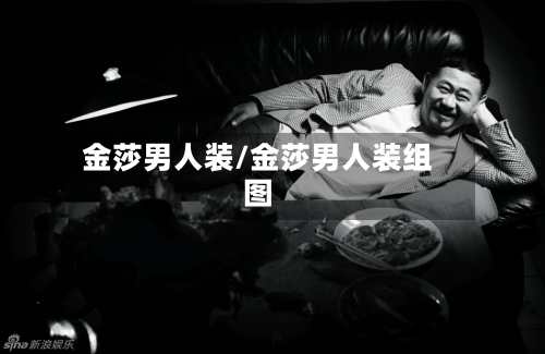 金莎男人装/金莎男人装组图-第2张图片