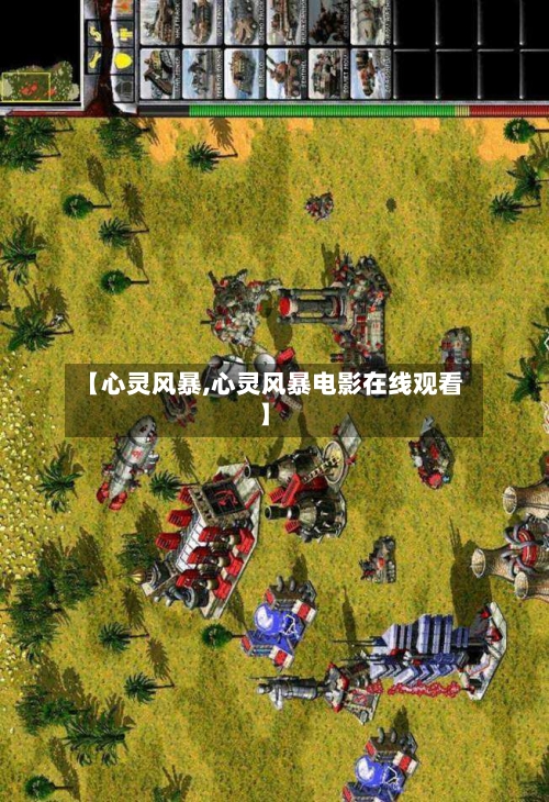 【心灵风暴,心灵风暴电影在线观看】-第1张图片