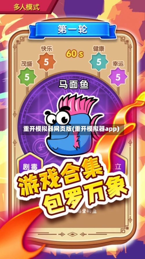 重开模拟器网页版(重开模拟器app)-第1张图片