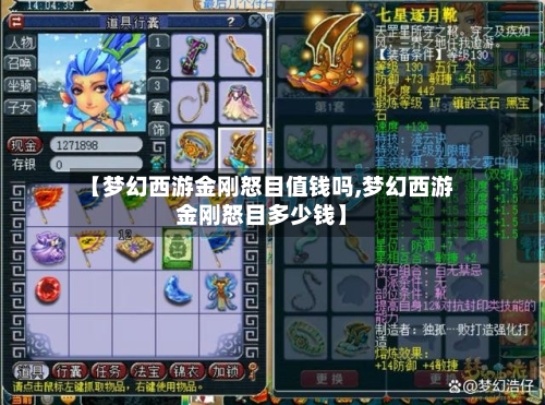 【梦幻西游金刚怒目值钱吗,梦幻西游金刚怒目多少钱】-第1张图片