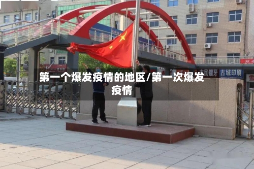 第一个爆发疫情的地区/第一次爆发疫情-第2张图片