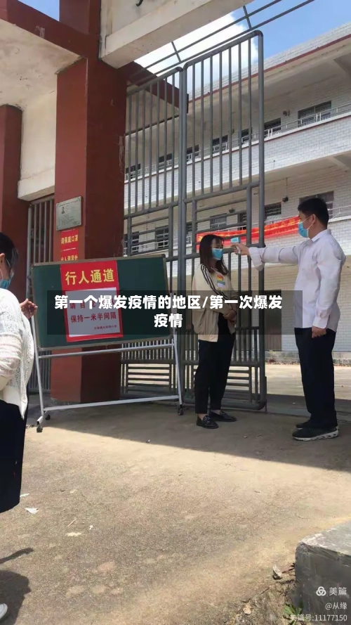 第一个爆发疫情的地区/第一次爆发疫情-第1张图片