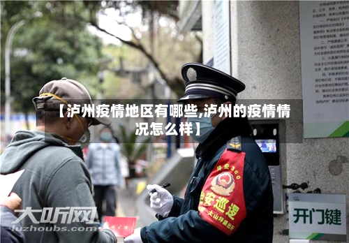 【泸州疫情地区有哪些,泸州的疫情情况怎么样】-第1张图片