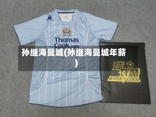 孙继海曼城(孙继海曼城年薪)-第2张图片