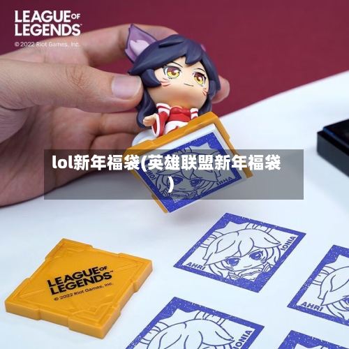 lol新年福袋(英雄联盟新年福袋)-第1张图片