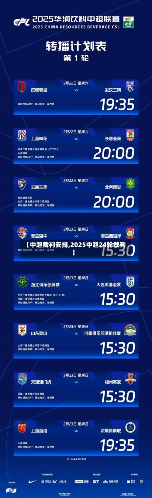 【中超裁判安排,2025中超24轮裁判】-第2张图片
