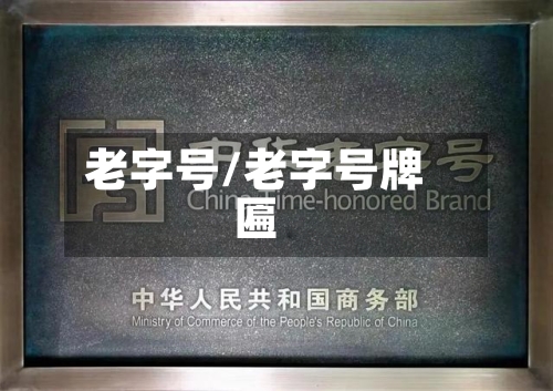 老字号/老字号牌匾-第3张图片