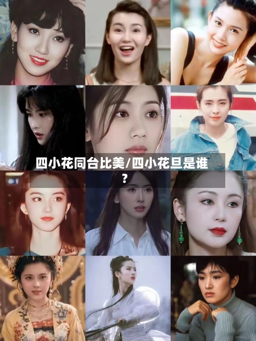 四小花同台比美/四小花旦是谁?-第2张图片