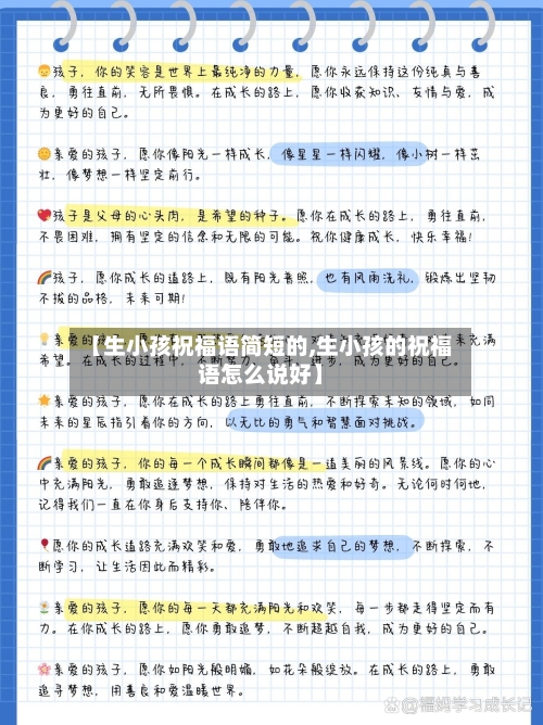 【生小孩祝福语简短的,生小孩的祝福语怎么说好】-第2张图片