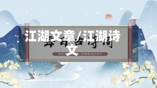 江湖文章/江湖诗文-第2张图片