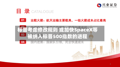 标普考虑修改规则 或加快SpaceX等被纳入标普500指数的进程-第2张图片