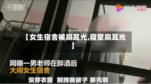 【女生宿舍被扇耳光,寝室扇耳光】-第1张图片