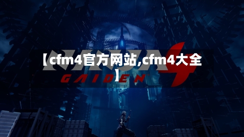【cfm4官方网站,cfm4大全】-第1张图片