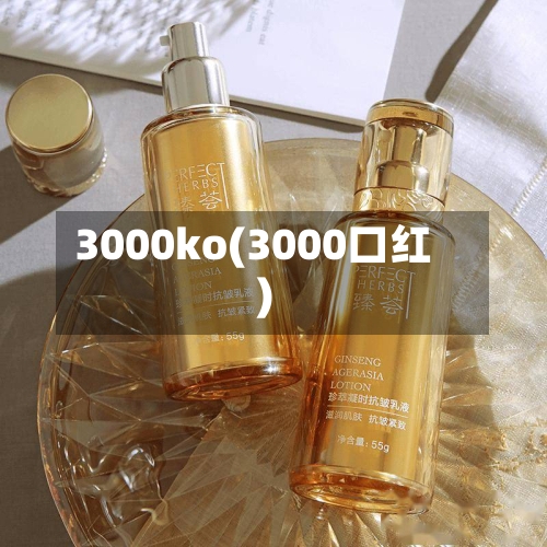 3000ko(3000口红)-第1张图片