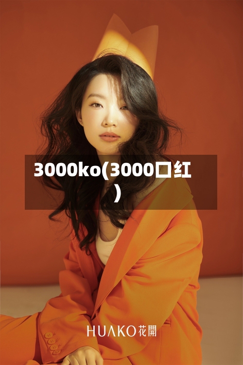 3000ko(3000口红)-第2张图片