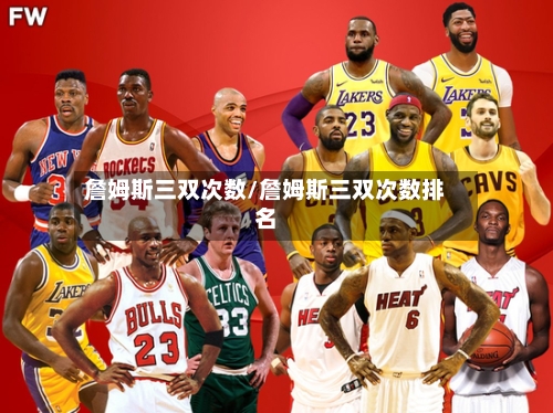 詹姆斯三双次数/詹姆斯三双次数排名-第2张图片